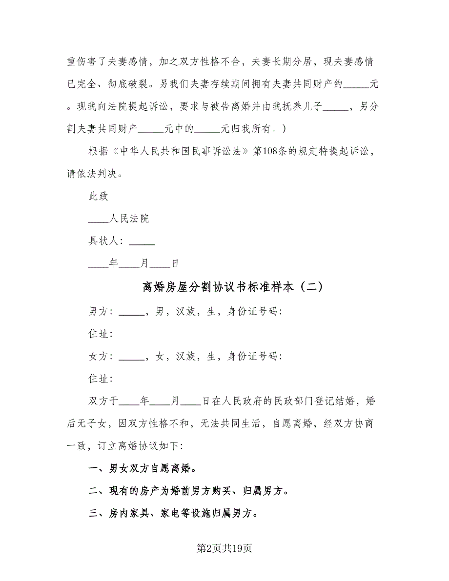 离婚房屋分割协议书标准样本（十一篇）.doc_第2页