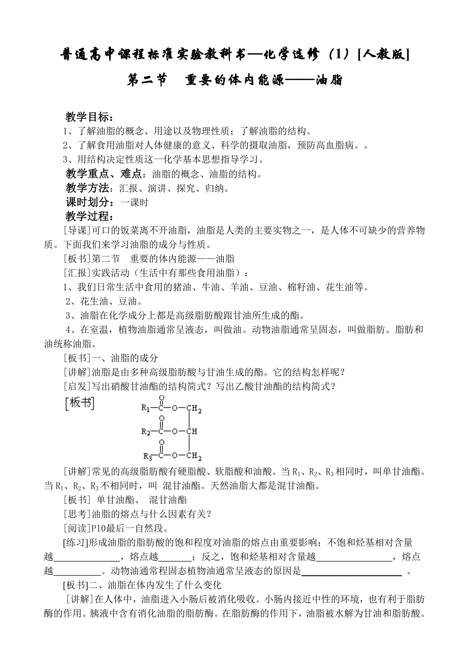 选修一第一章第二节重要的体内能源——油脂(教育精品)_第1页