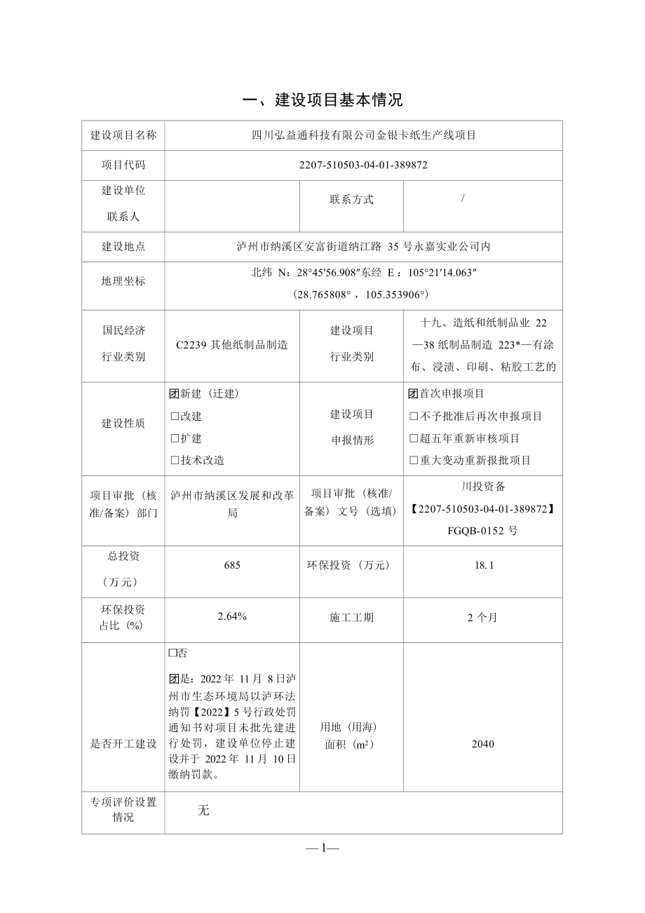 四川弘益通科技有限公司金银卡纸生产线项目环境影响报告.docx_第1页