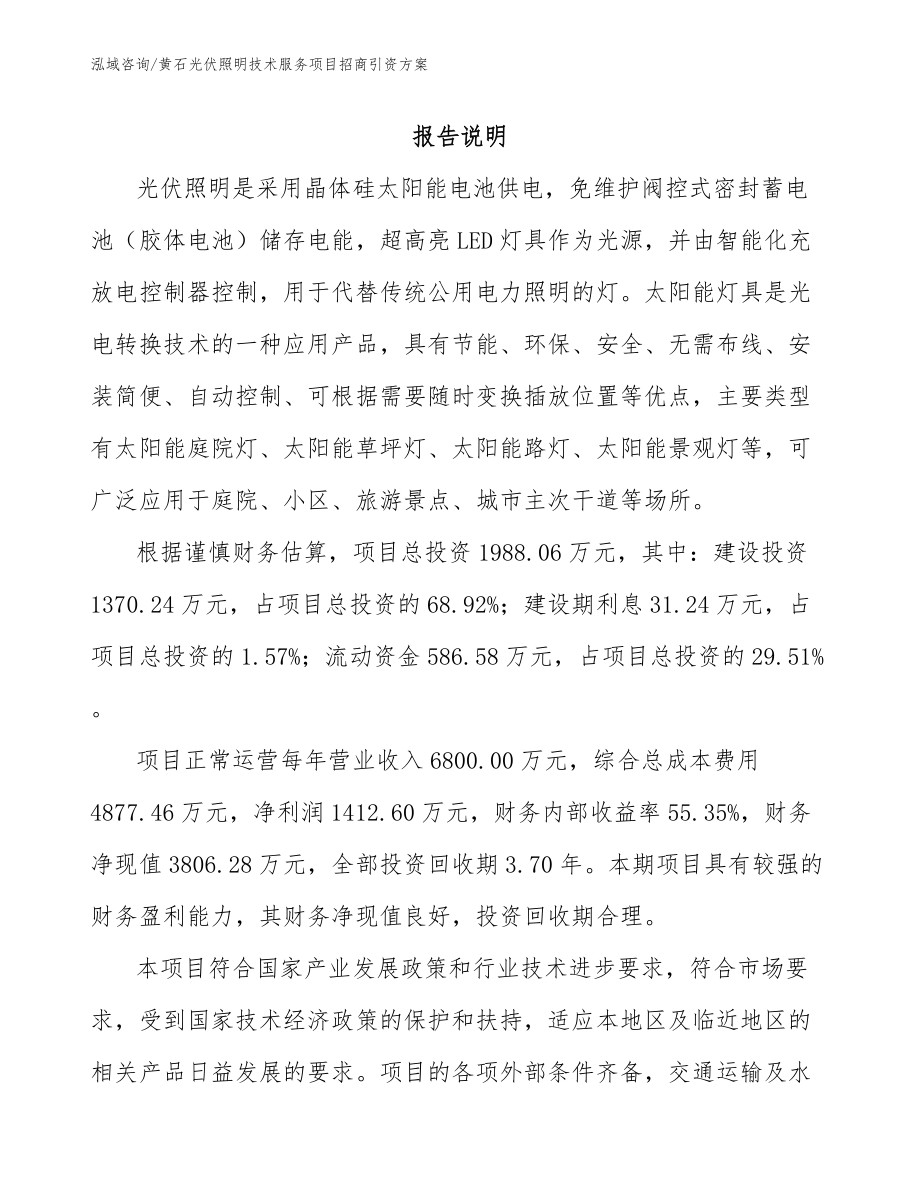 黄石光伏照明技术服务项目招商引资方案（模板范文）_第1页