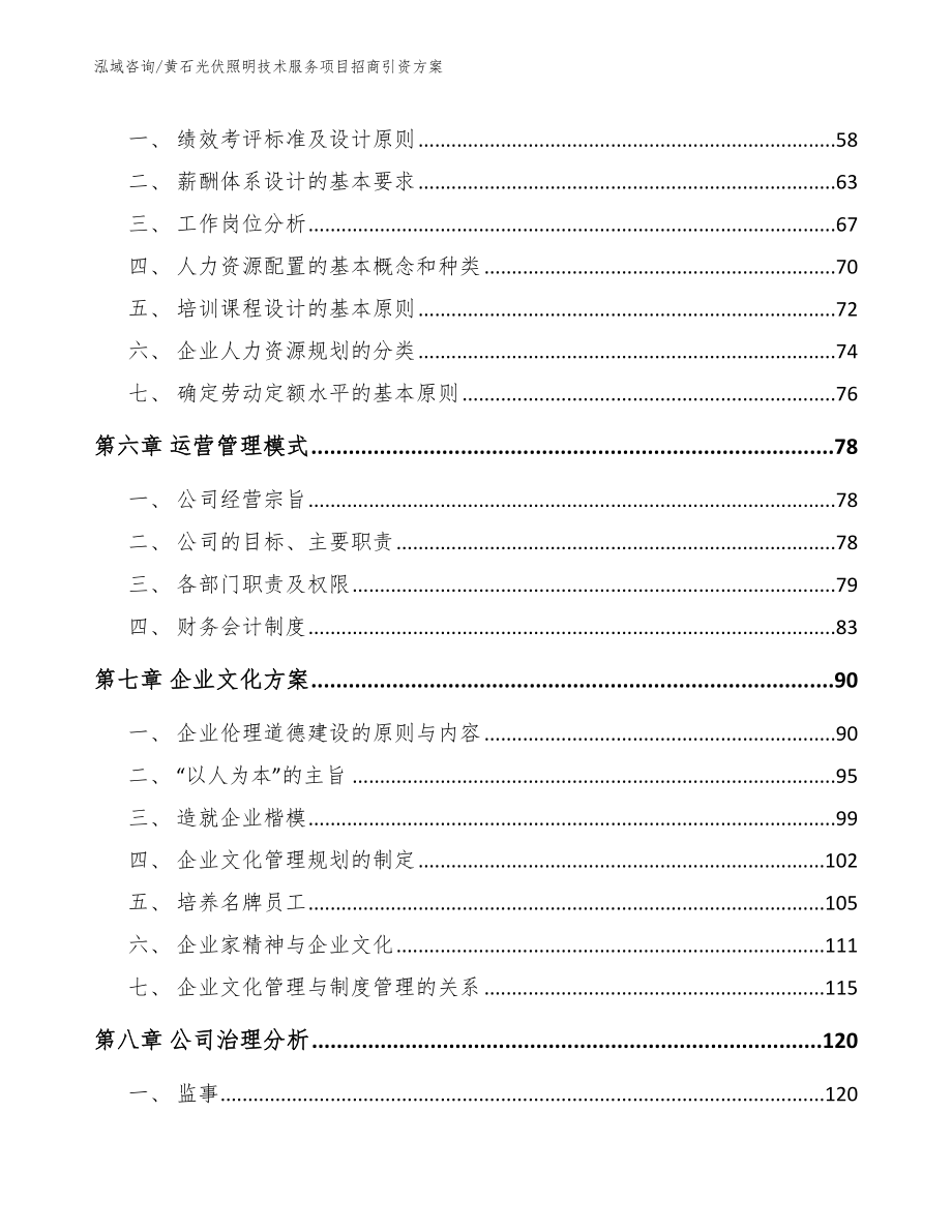 黄石光伏照明技术服务项目招商引资方案（模板范文）_第4页