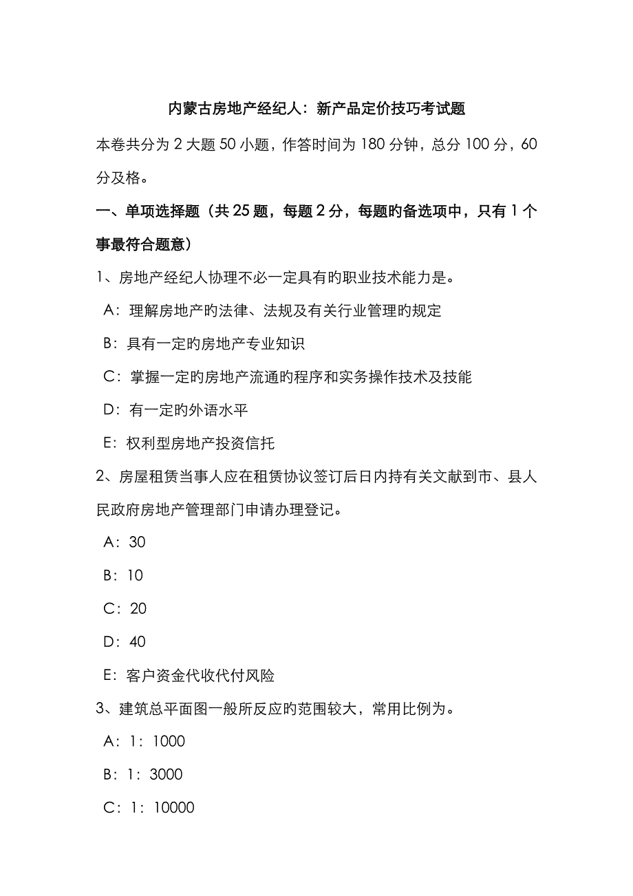 2023年内蒙古房地产经纪人新产品定价技巧考试题_第1页