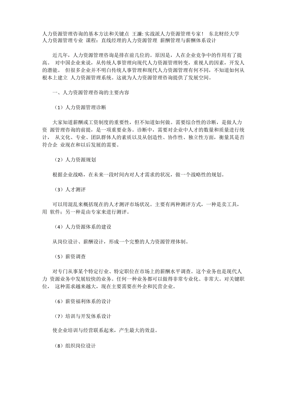 人力资源管理咨询的基本方法和关键点_第1页