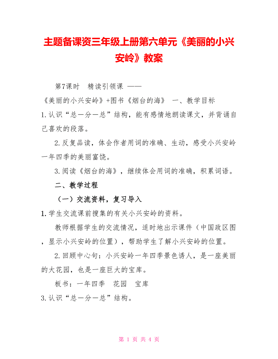 主题备课资源三年级上册第六单元《美丽的小兴安岭》教案_第1页