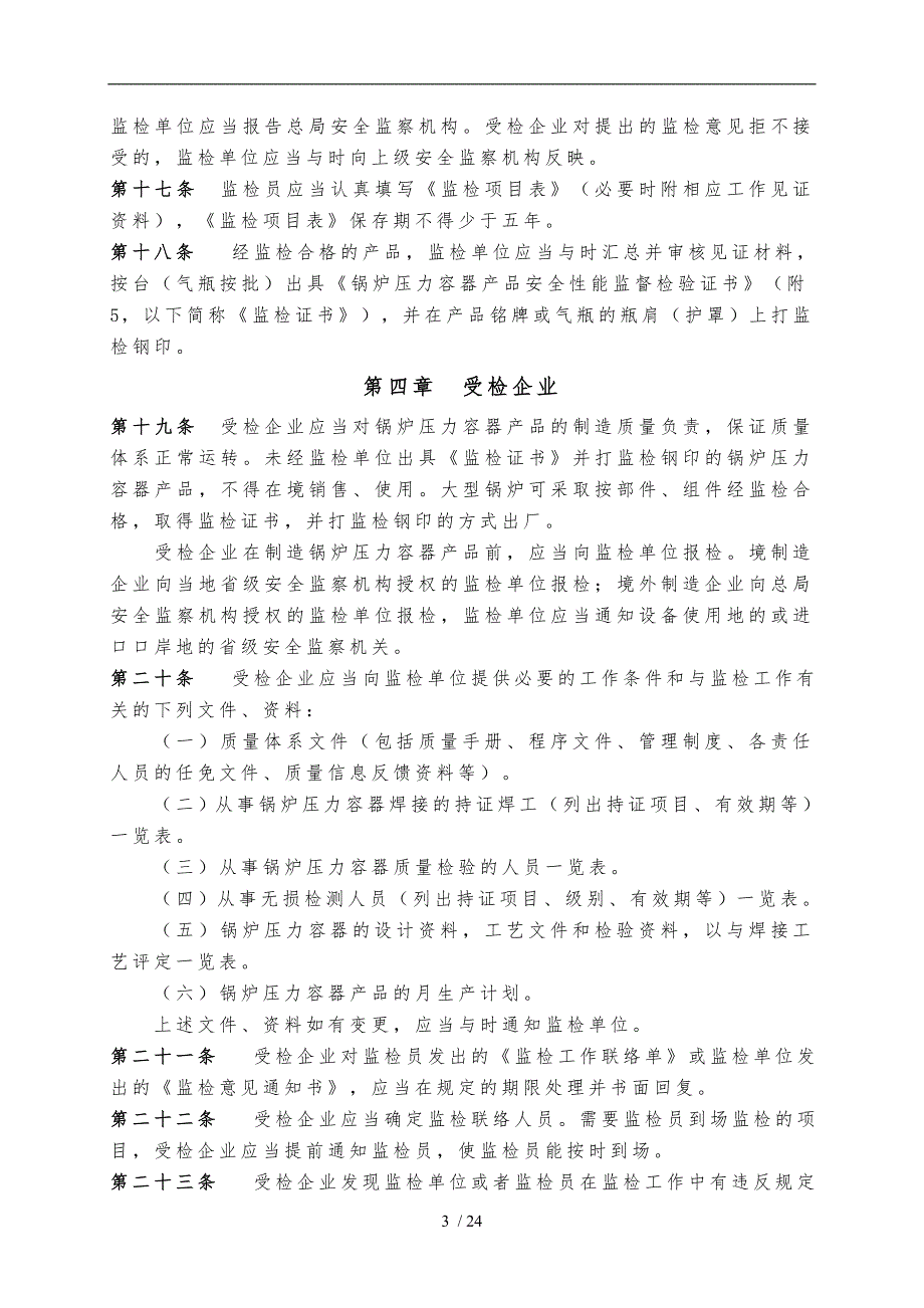 论锅炉压力容器产品安全性能监督检验规则_第3页