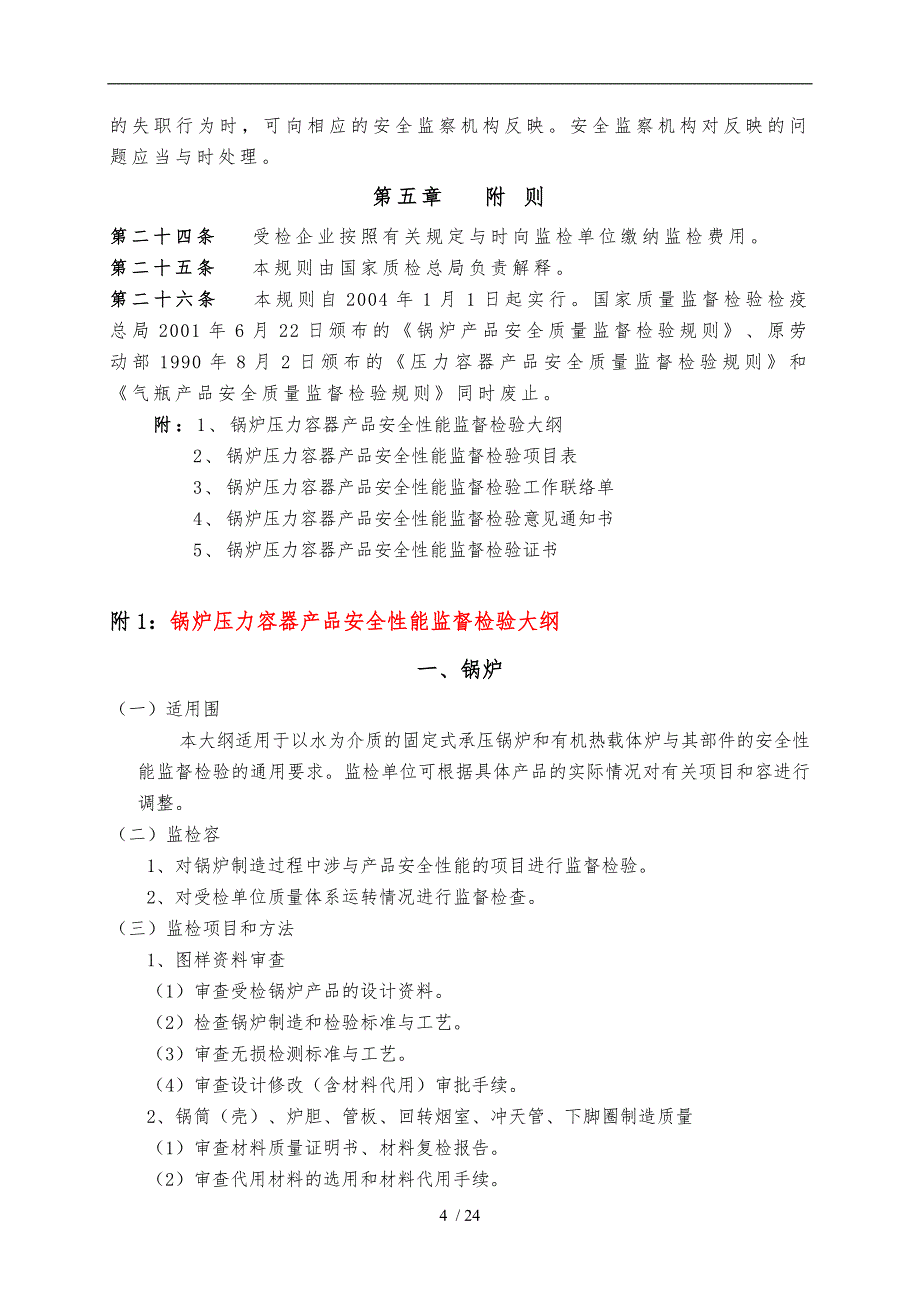 论锅炉压力容器产品安全性能监督检验规则_第4页