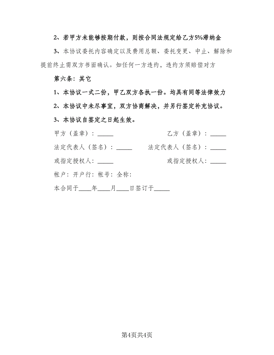 公司合伙人合作协议书样本（二篇）.doc_第4页