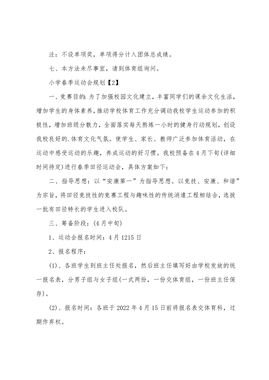 小学春季运动会计划.docx_第4页