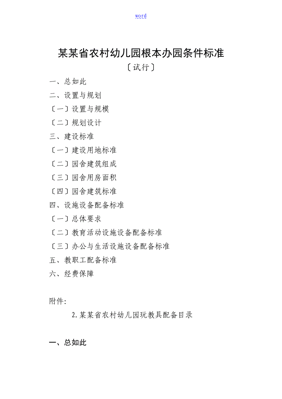 山东省幼儿园教育基本办园条件实用标准_第1页