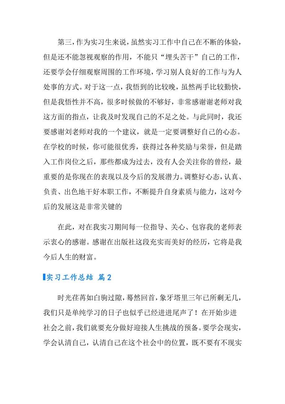 （精选模板）实习工作总结范文集锦八篇_第5页