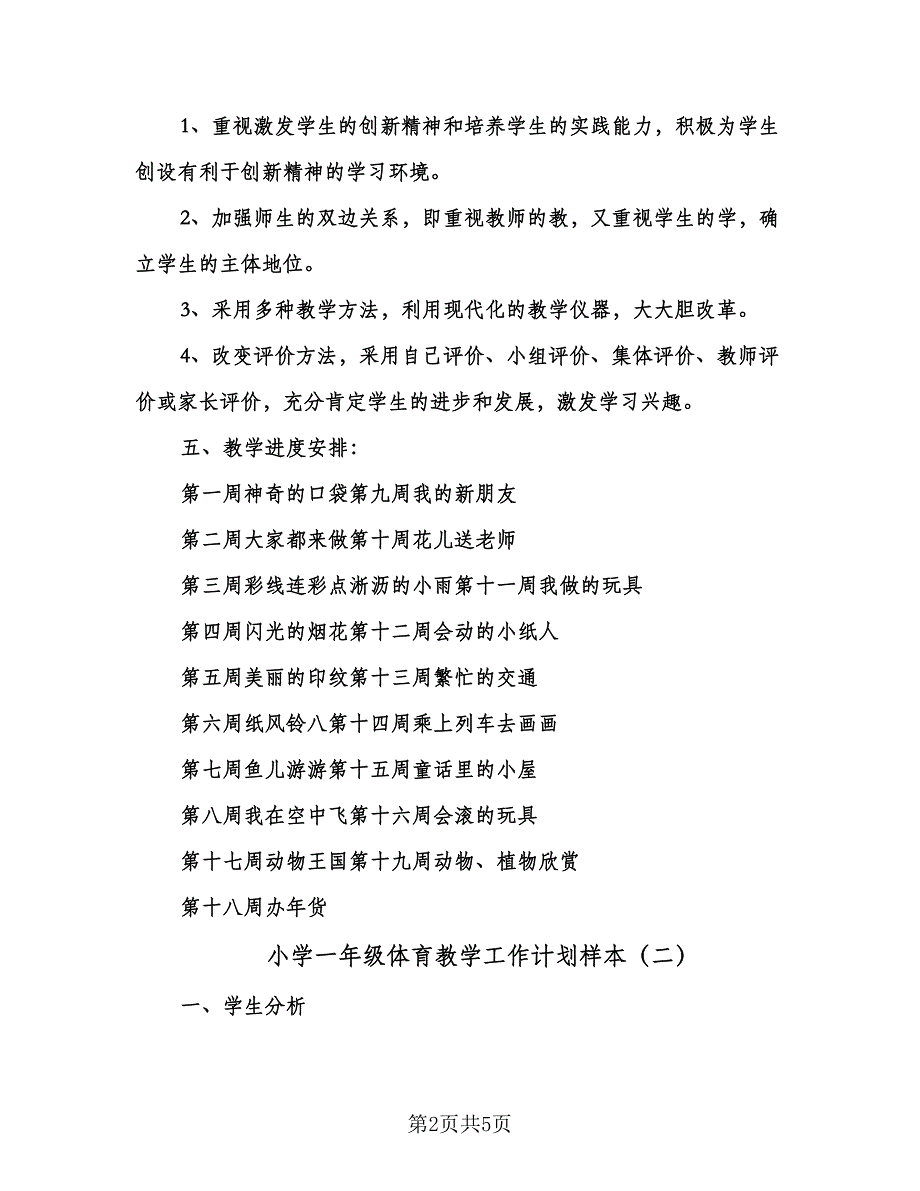 小学一年级体育教学工作计划样本（二篇）.doc_第2页