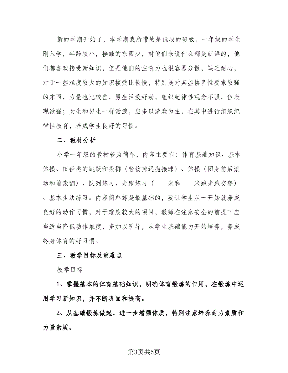 小学一年级体育教学工作计划样本（二篇）.doc_第3页