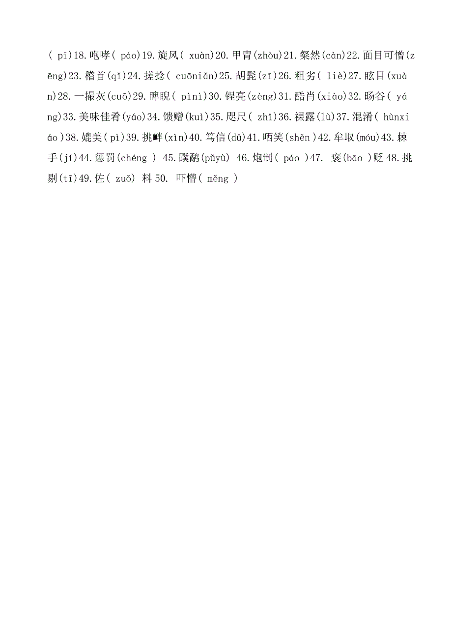 八年级下字词总复习.doc_第4页