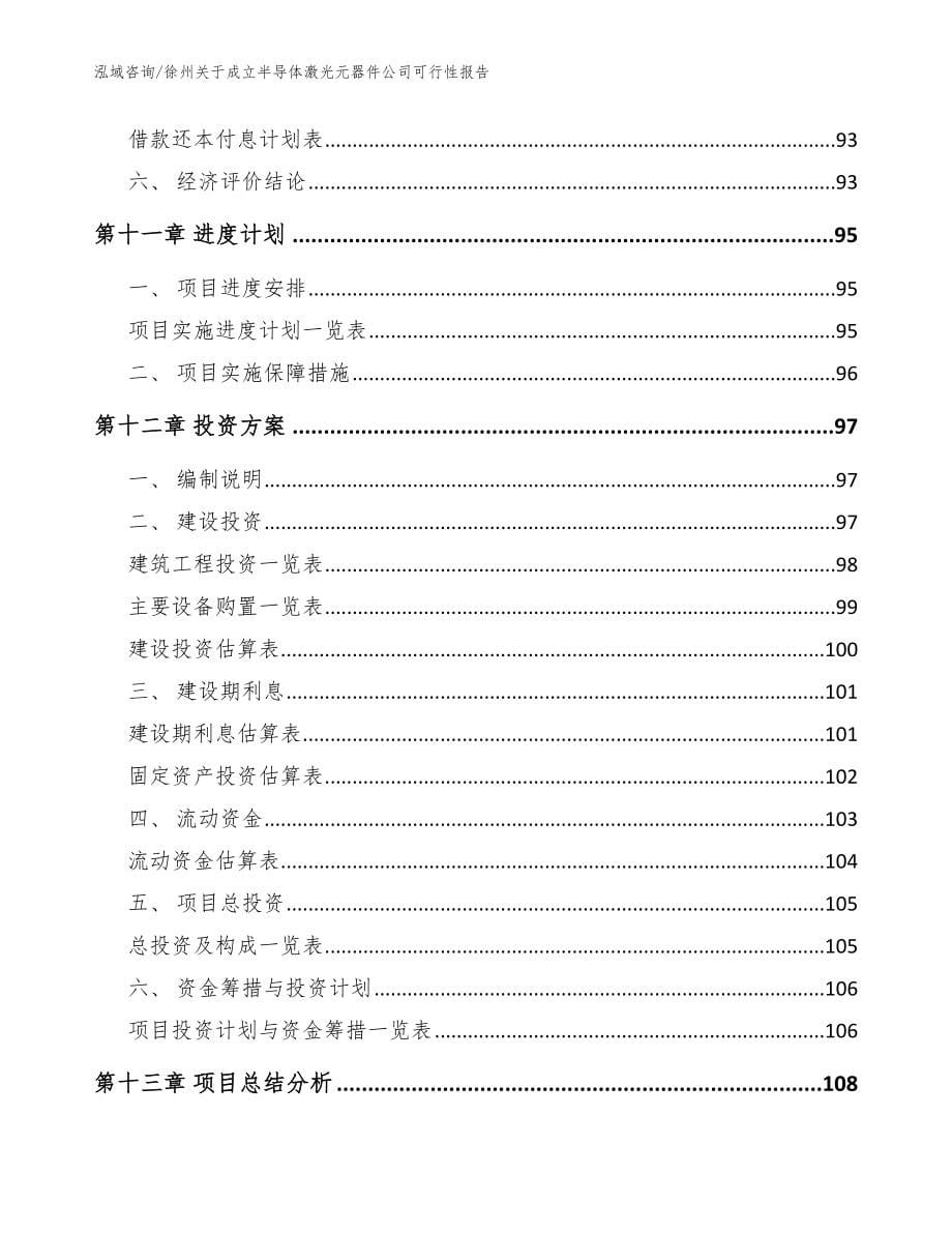 徐州关于成立半导体激光元器件公司可行性报告（范文模板）_第5页