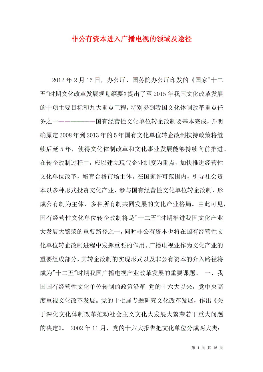 非公有资本进入广播电视的领域及途径_第1页