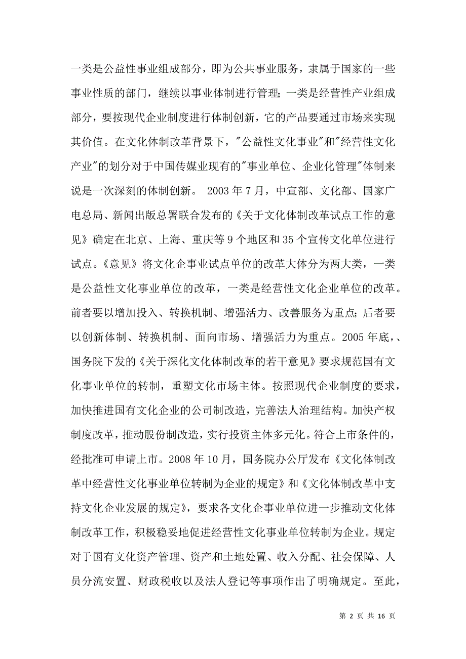 非公有资本进入广播电视的领域及途径_第2页