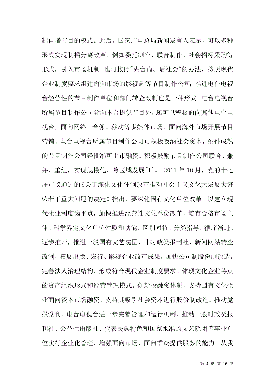 非公有资本进入广播电视的领域及途径_第4页