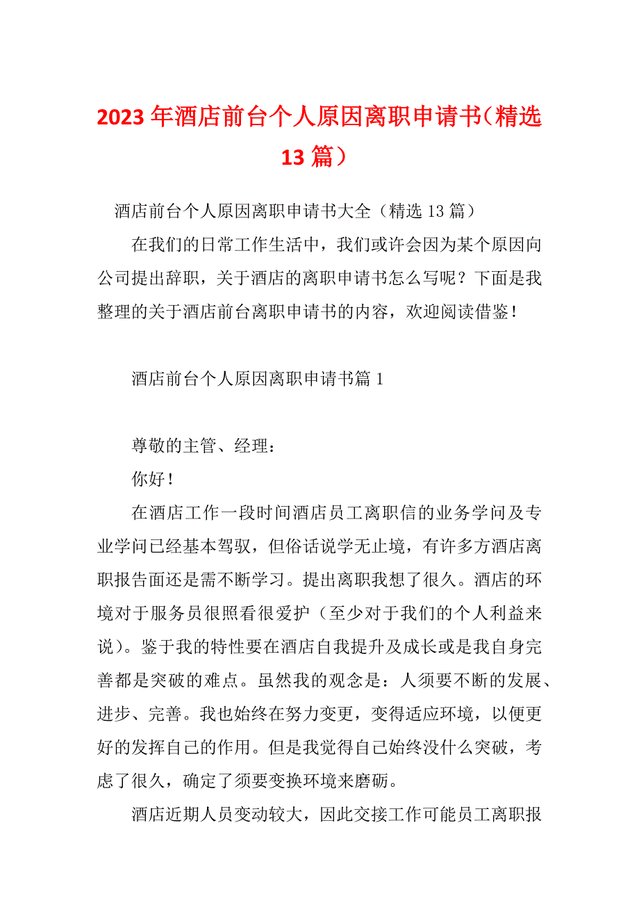 2023年酒店前台个人原因离职申请书（精选13篇）_第1页