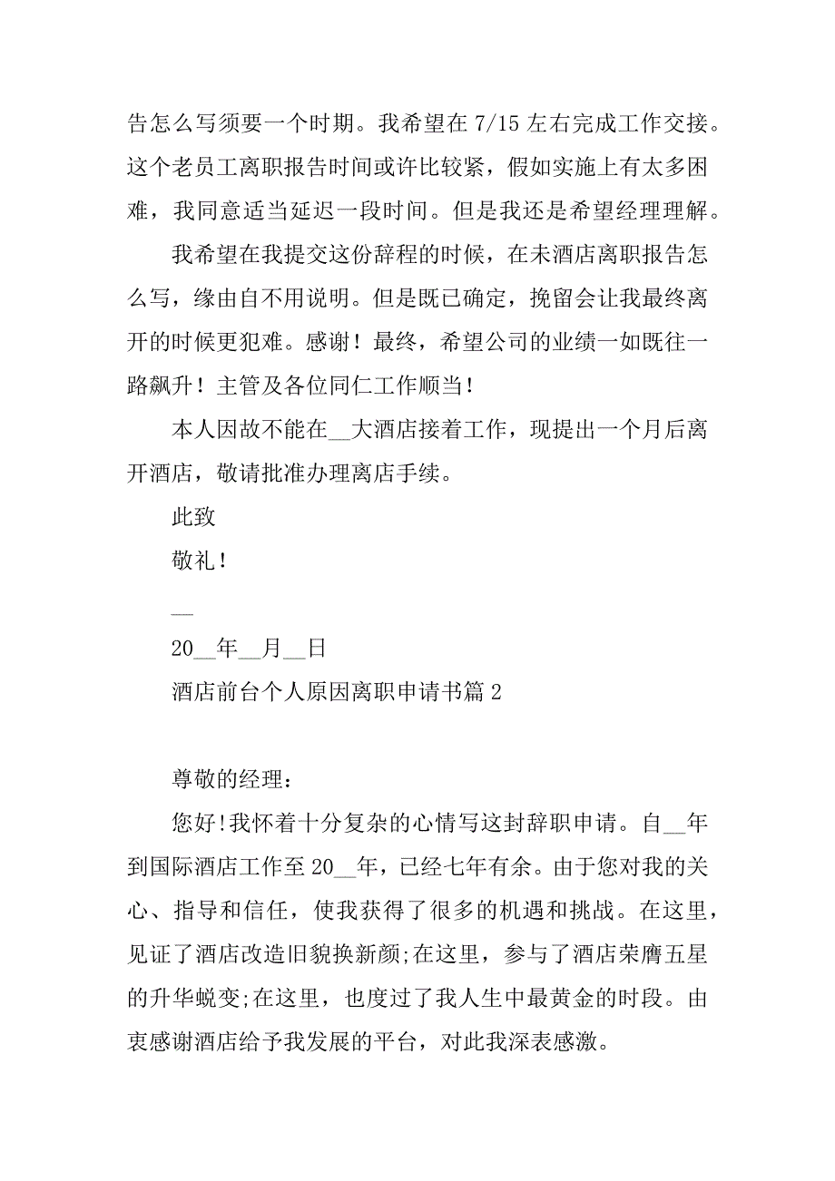 2023年酒店前台个人原因离职申请书（精选13篇）_第2页