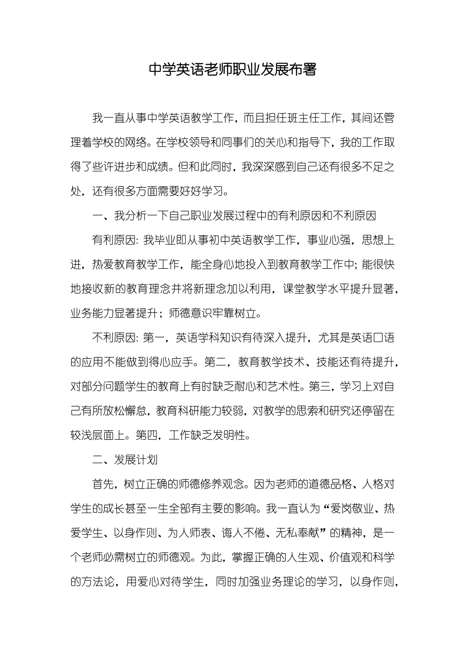 中学英语老师职业发展布署_第1页