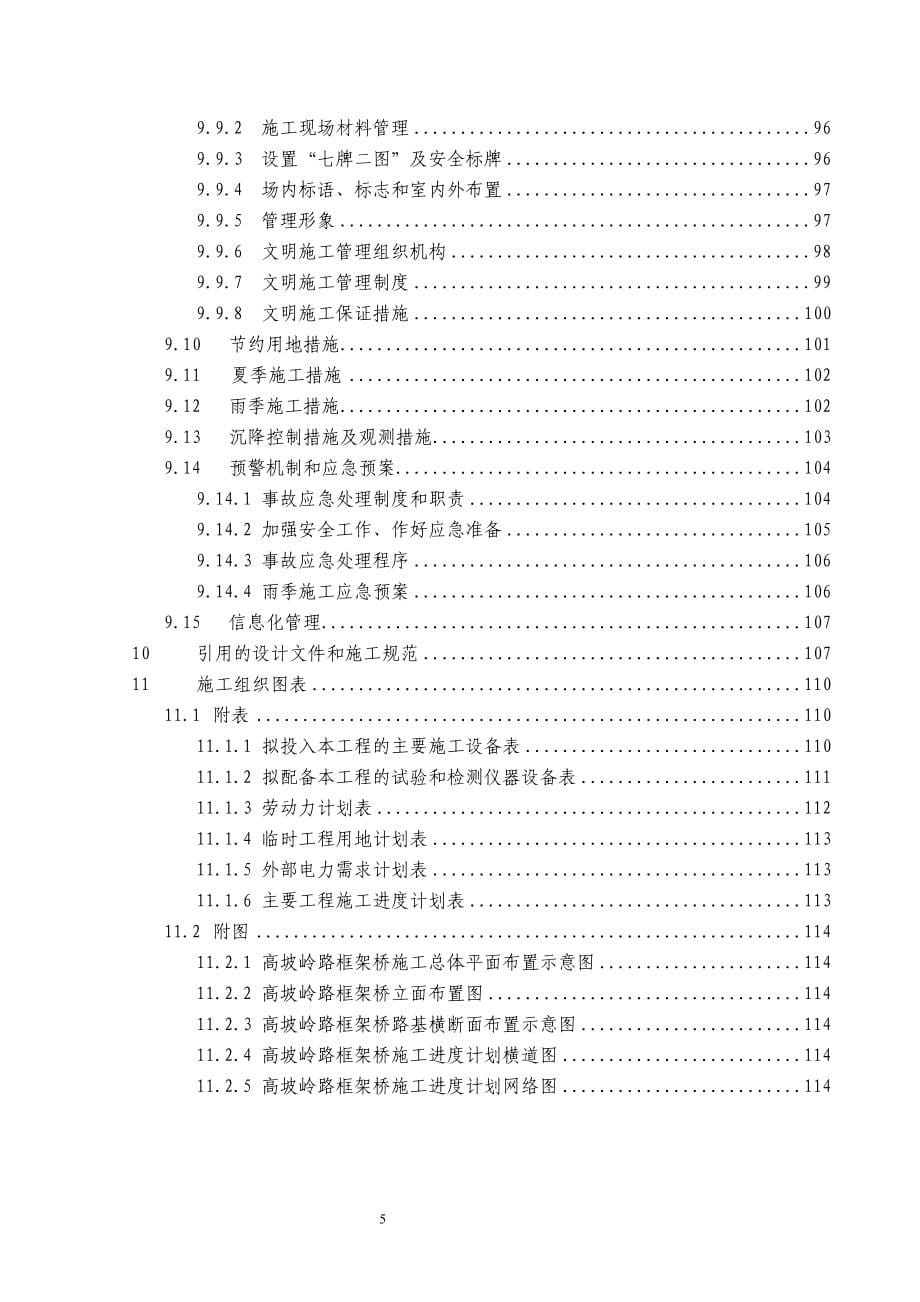 高坡岭路框架桥实施性施工组织设计_第5页