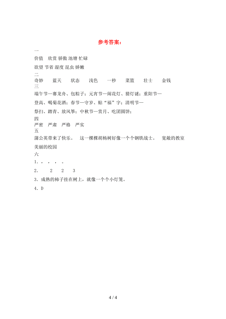 2021年苏教版三年级语文下册一单元考试卷A4打印版.doc_第4页