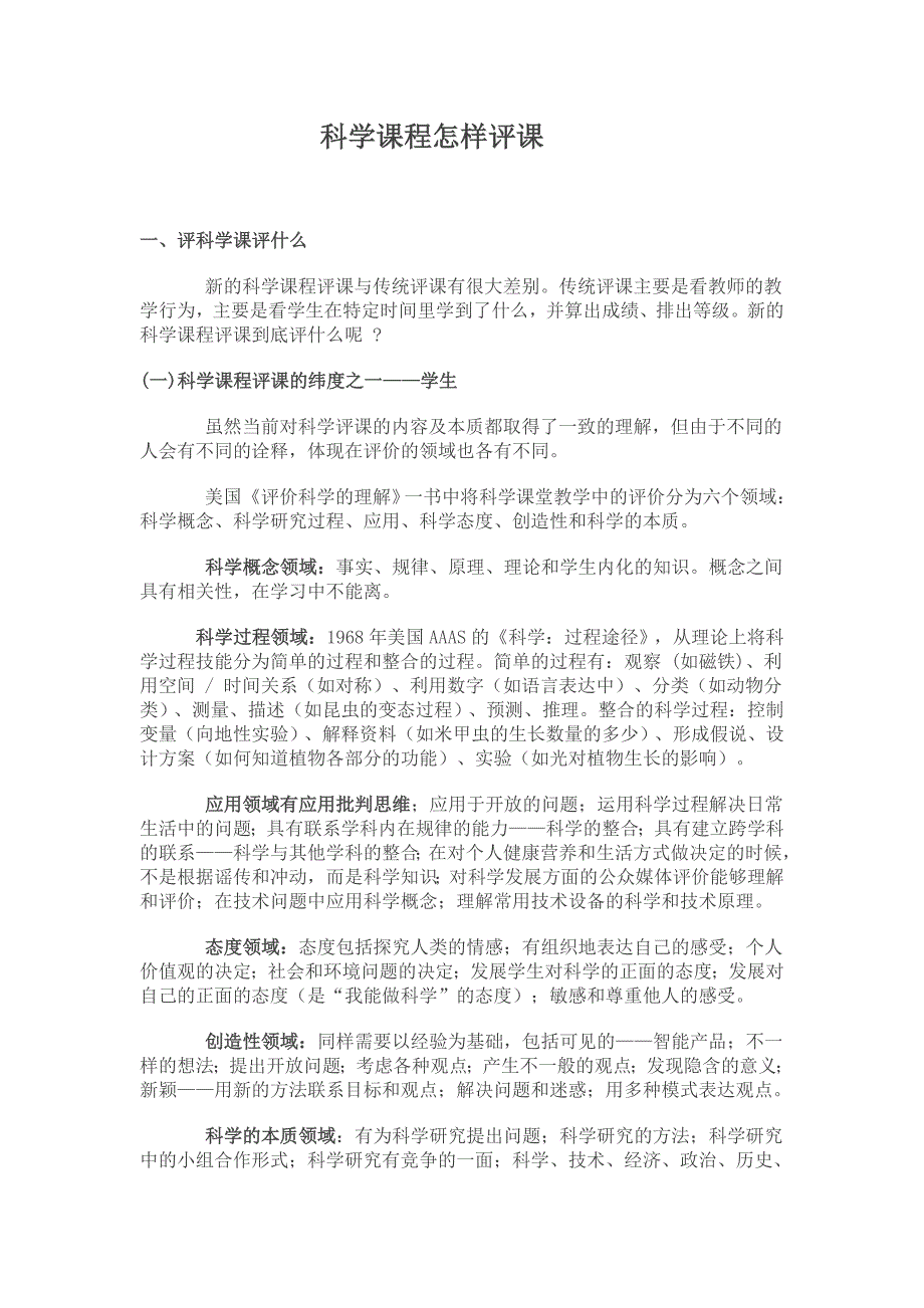 科学课程怎样评课.doc_第1页