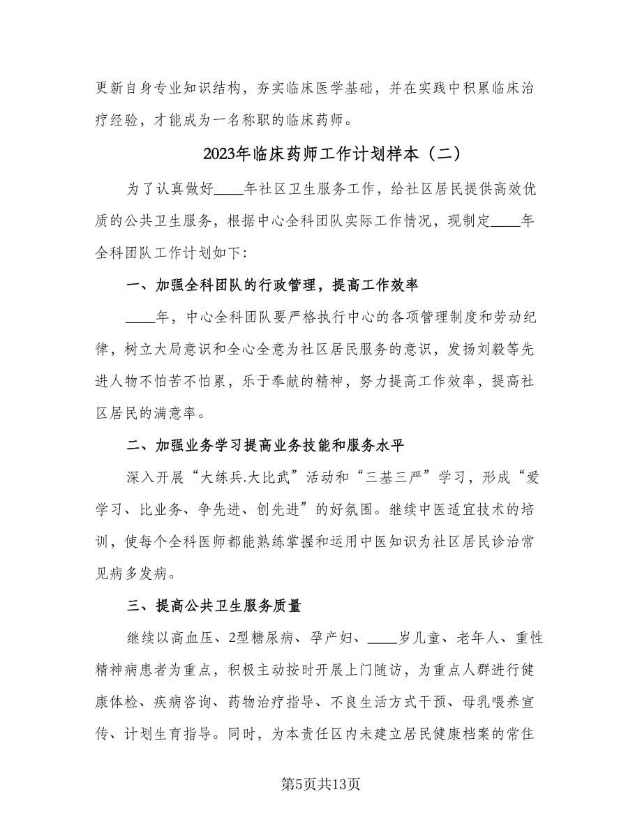 2023年临床药师工作计划样本（三篇）.doc_第5页