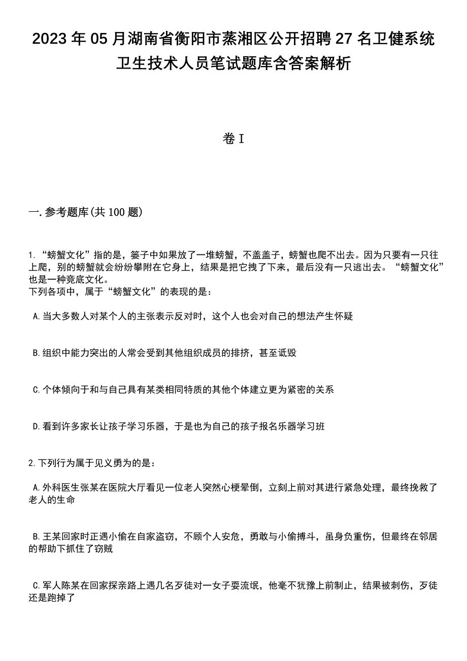 2023年05月湖南省衡阳市蒸湘区公开招聘27名卫健系统卫生技术人员笔试题库含答案解析_第1页