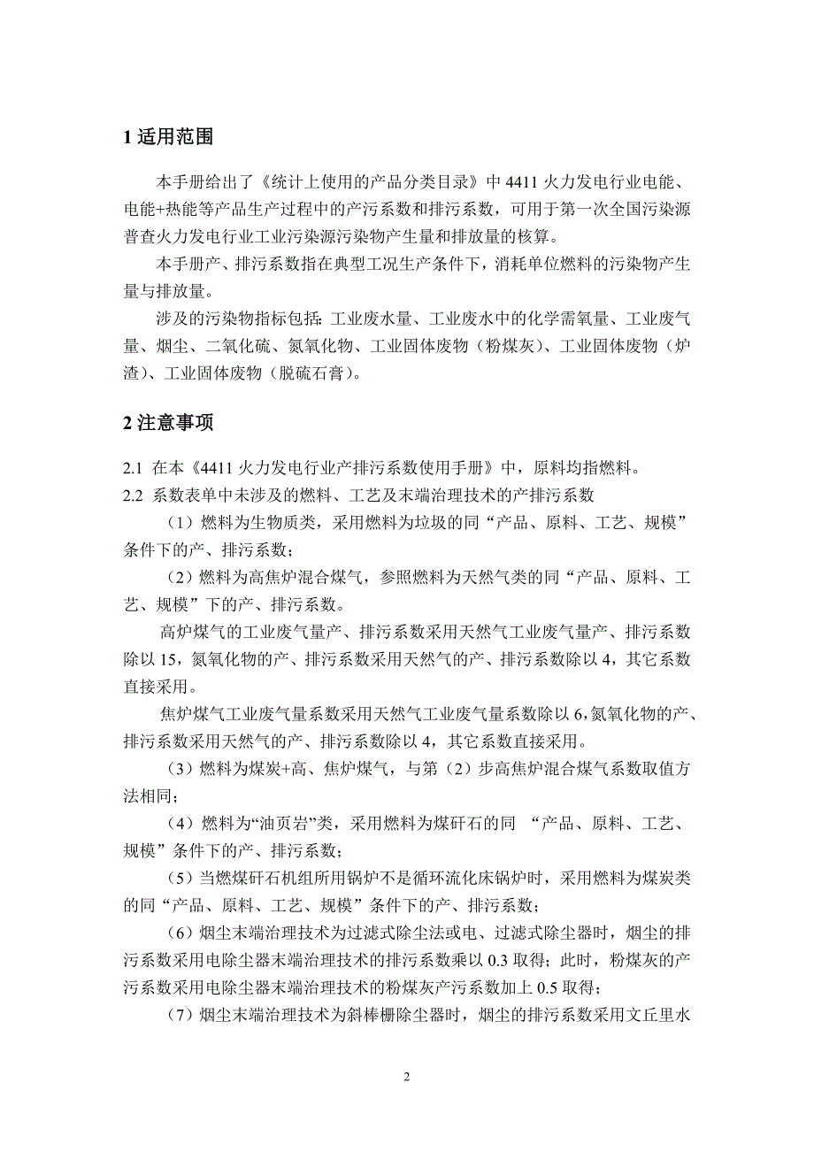 火力发电行业污染物产生量和排放量的合算方法_第2页