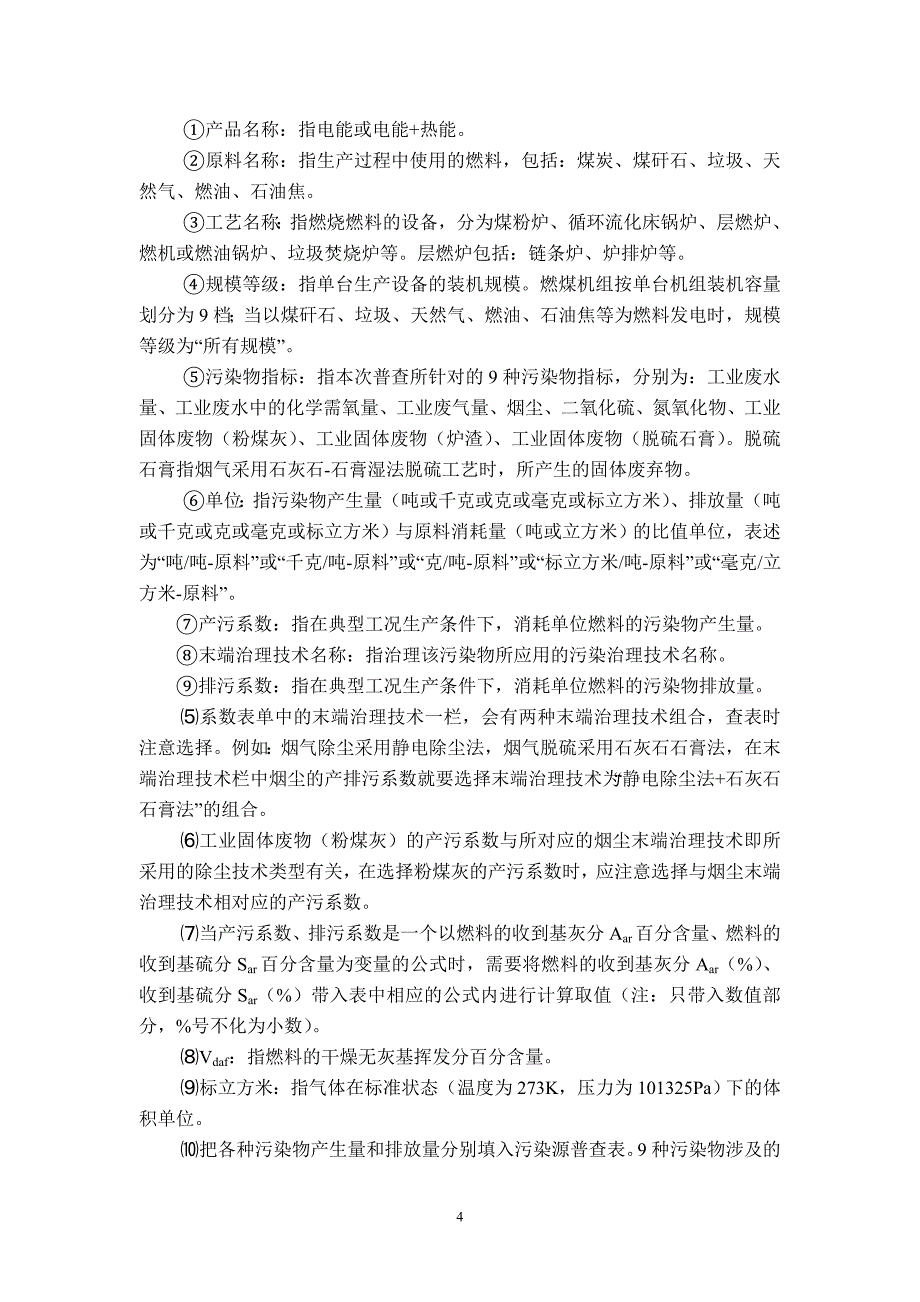 火力发电行业污染物产生量和排放量的合算方法_第4页