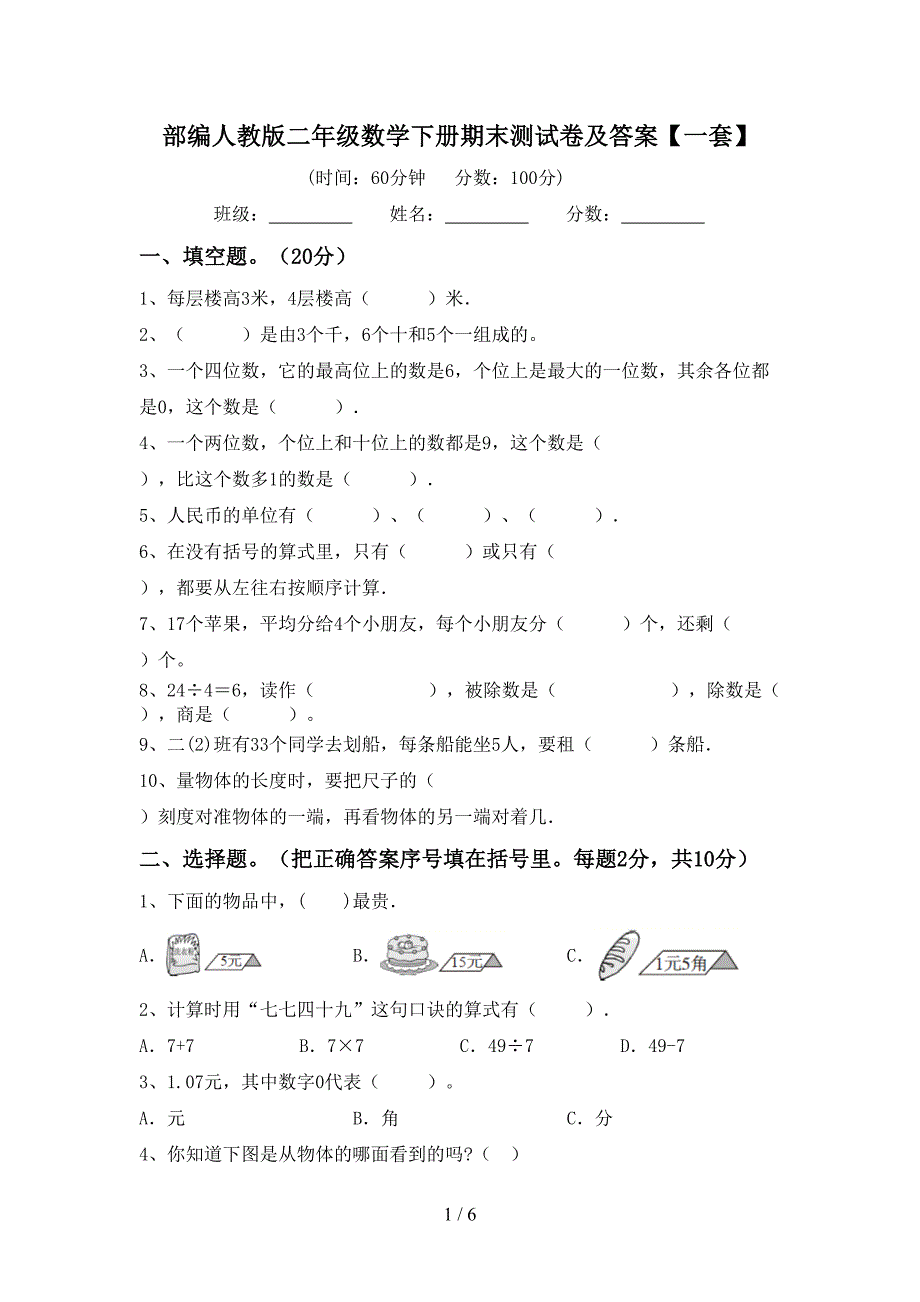 部编人教版二年级数学下册期末测试卷及答案【一套】_第1页