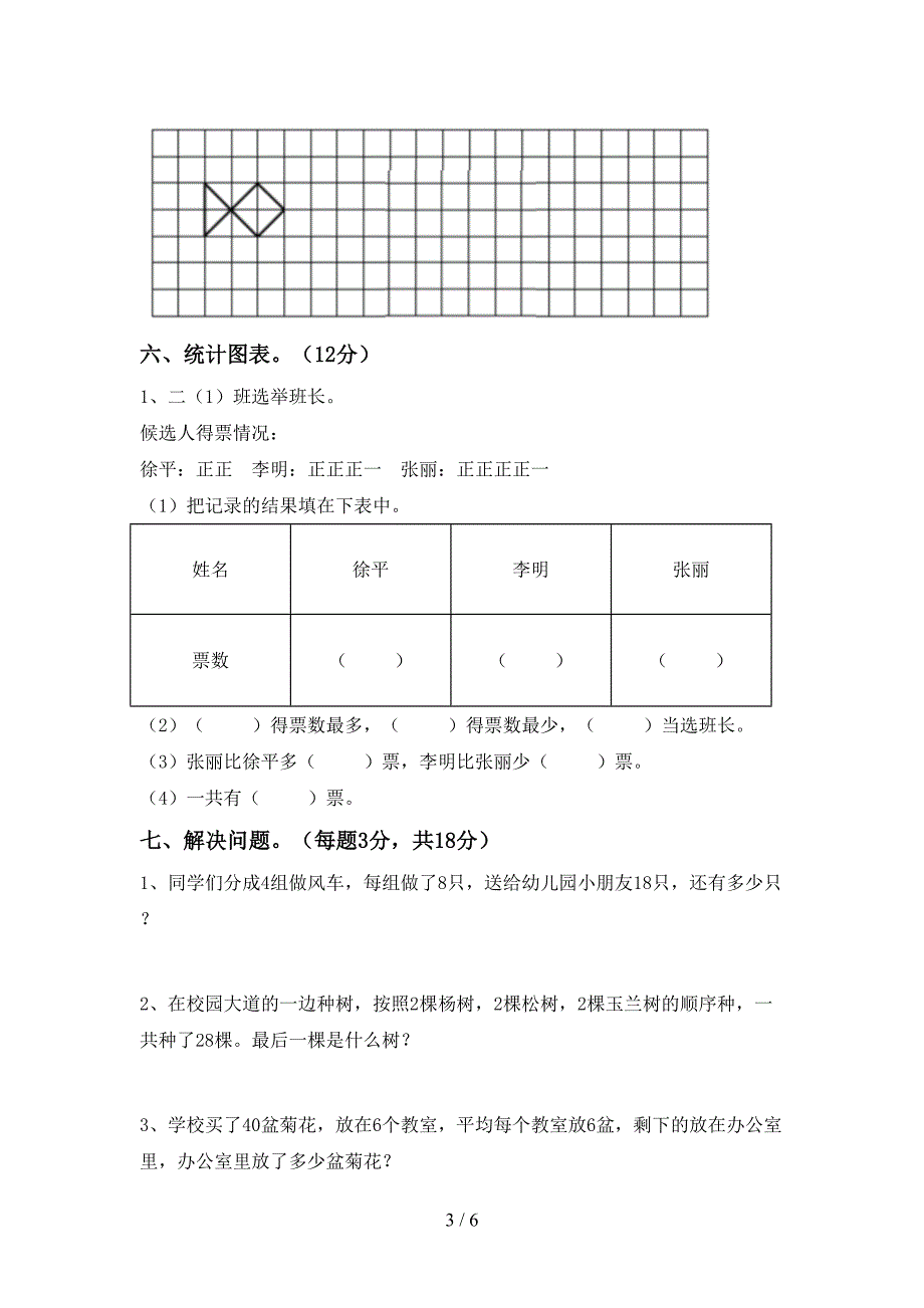 部编人教版二年级数学下册期末测试卷及答案【一套】_第3页