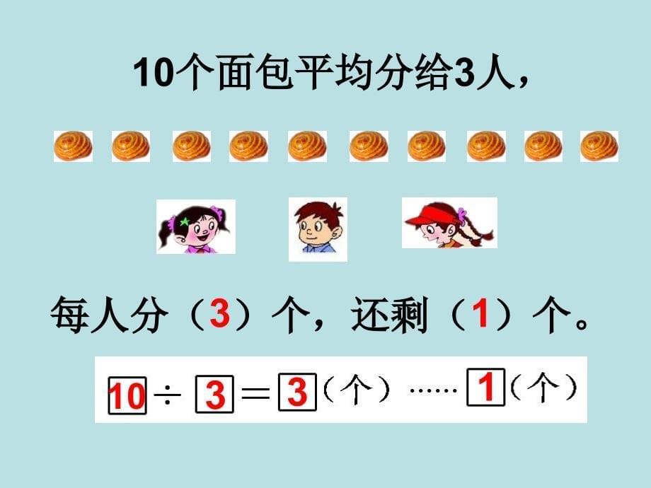 有余数的除法课件_第5页