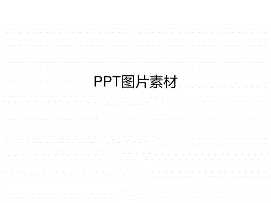 PPT图片素材1835704597.ppt_第1页