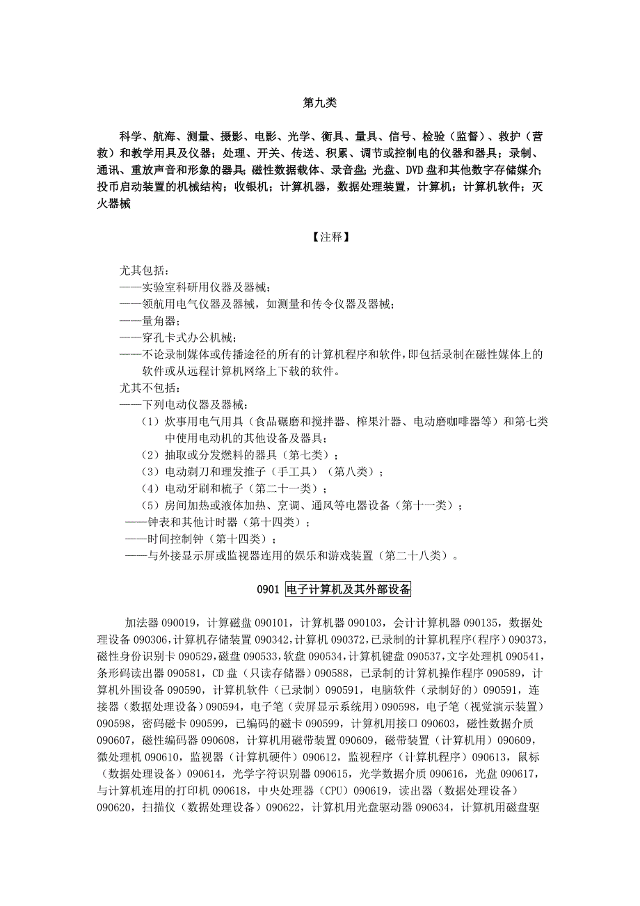 商标注册9类详细列表说明.doc_第1页