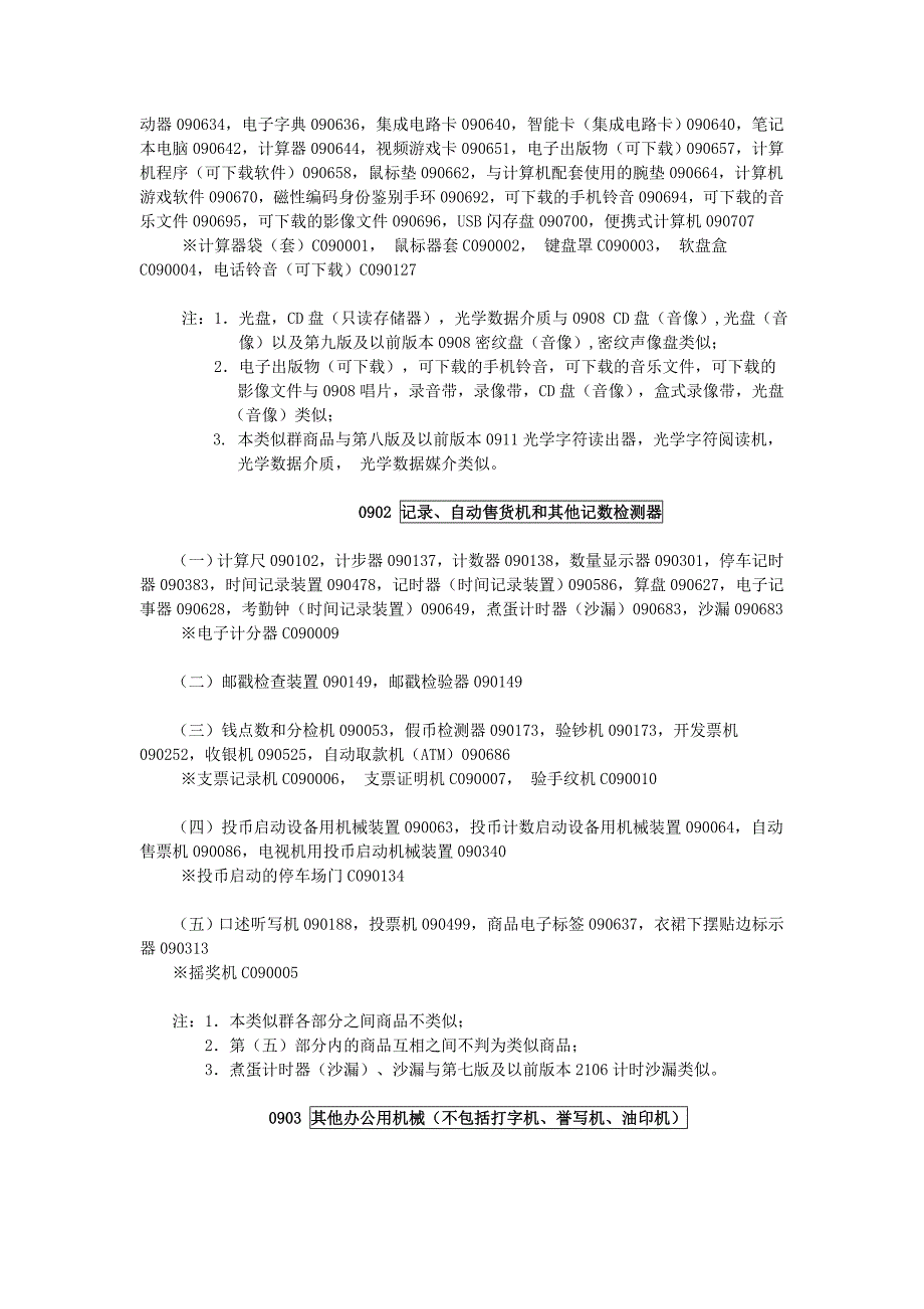 商标注册9类详细列表说明.doc_第2页