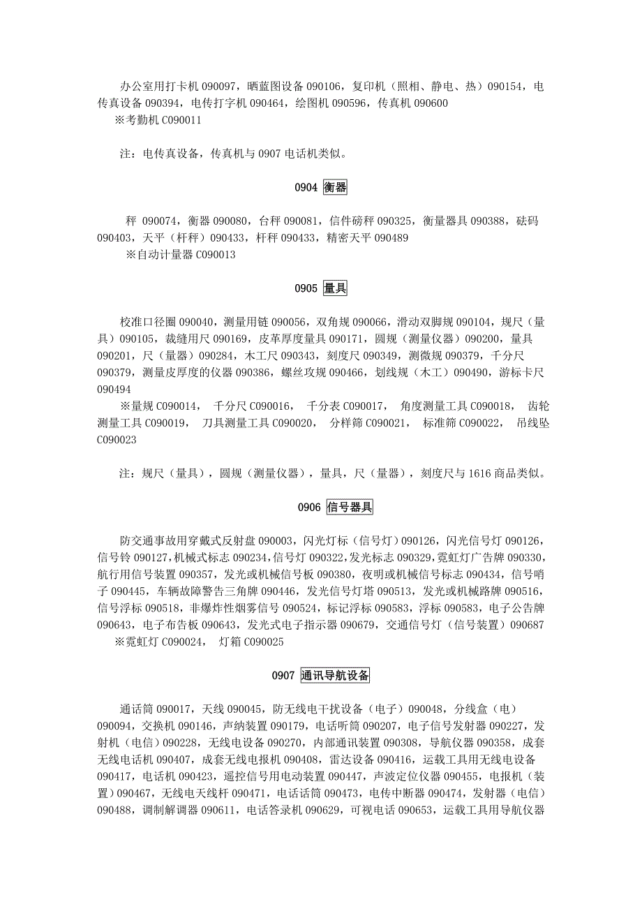 商标注册9类详细列表说明.doc_第3页