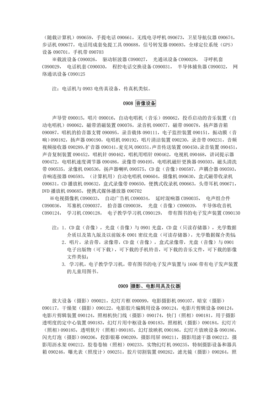 商标注册9类详细列表说明.doc_第4页