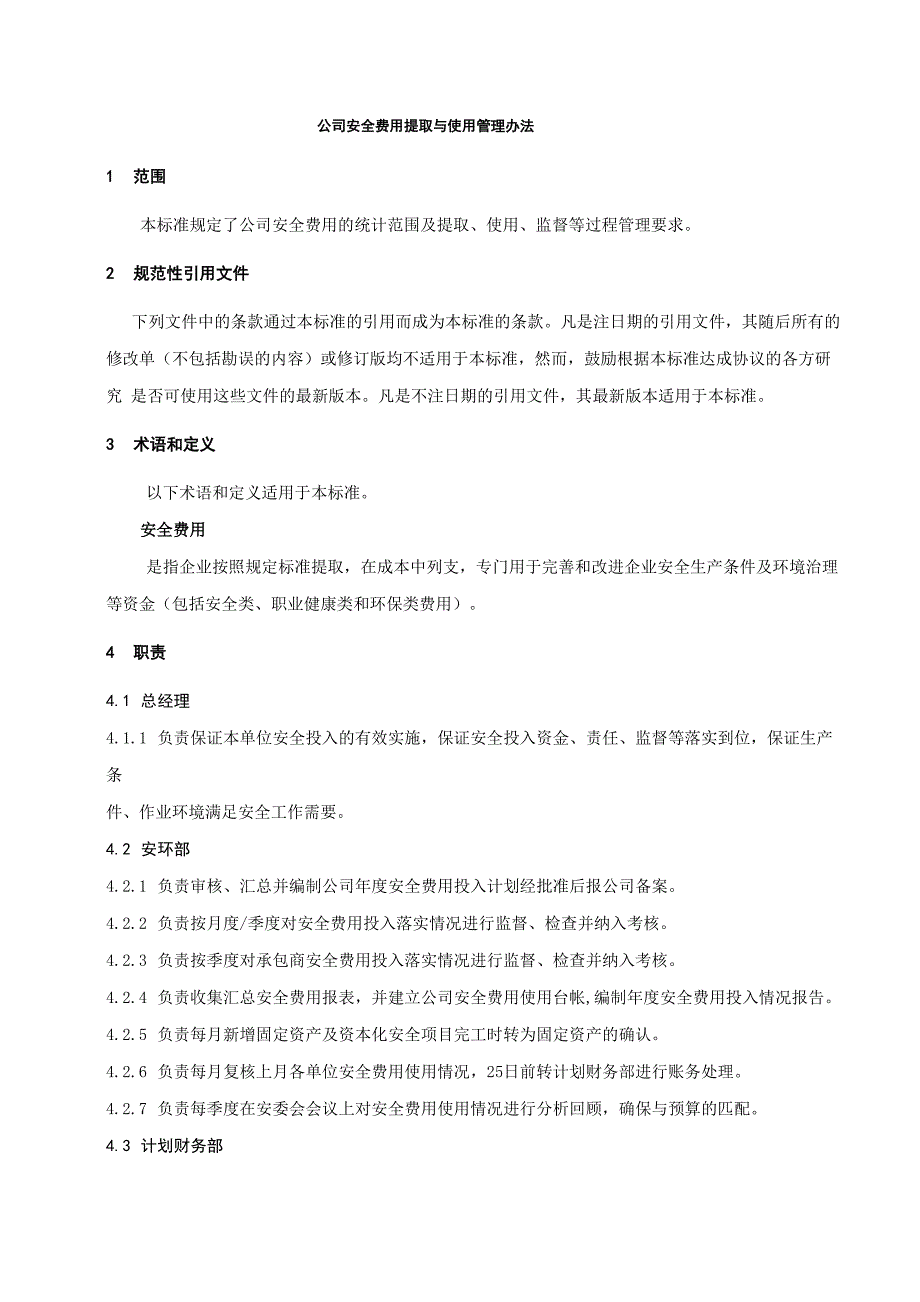 公司安全费用提取和使用管理办法_第1页