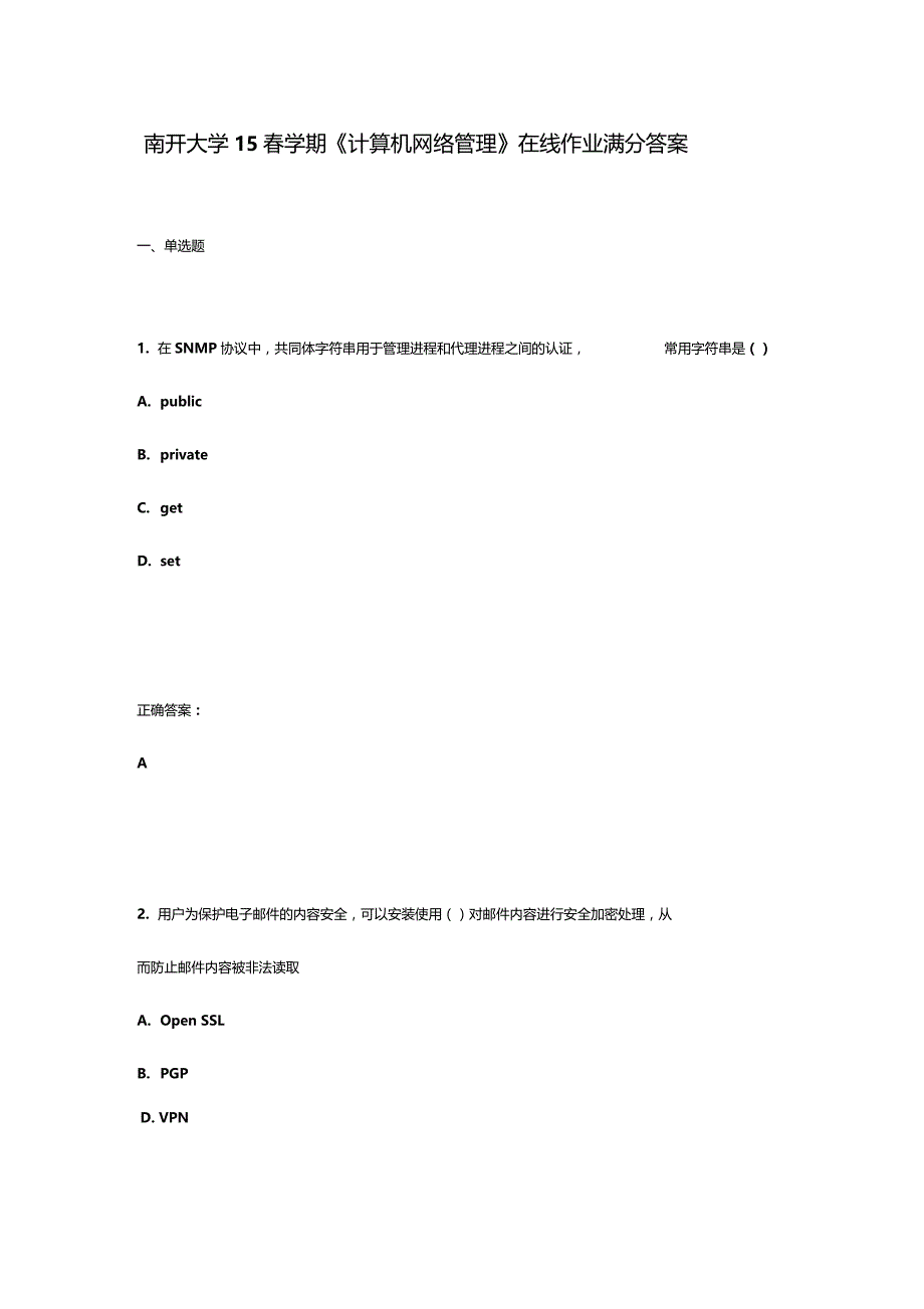 南开大学15学期计算机网络管理在线作业满分答案_第1页