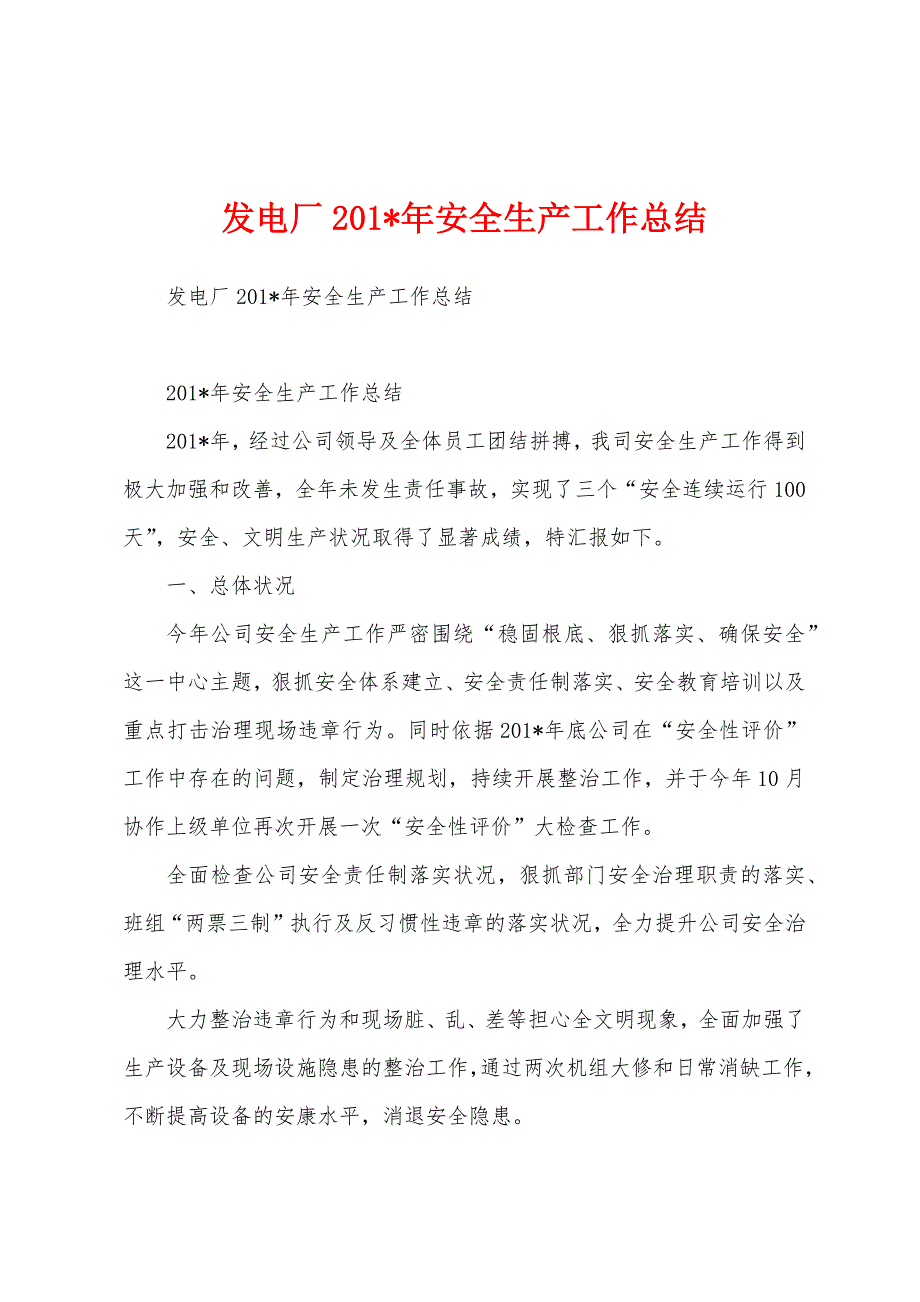 发电厂2023年年安全生产工作总结.docx_第1页