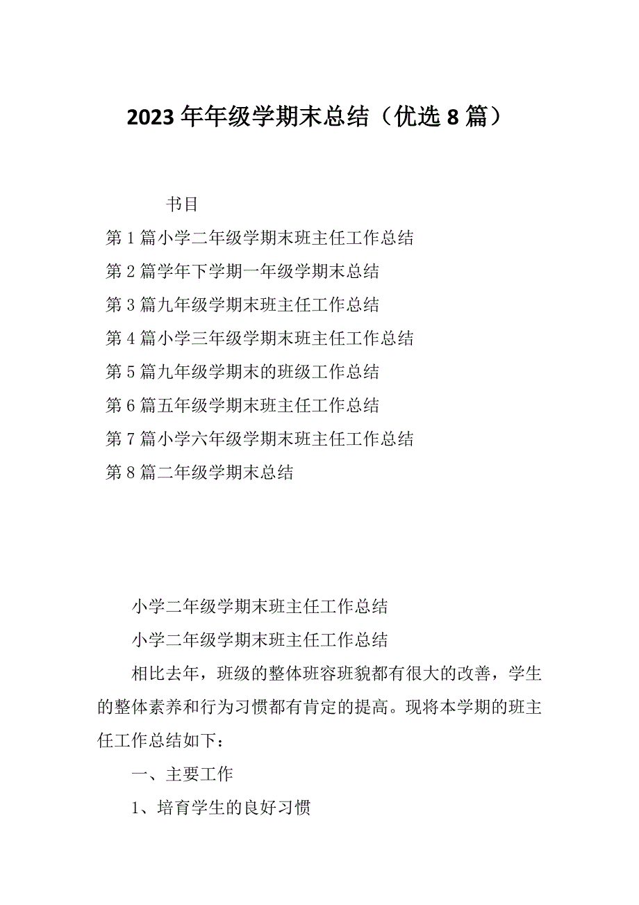 2023年年级学期末总结（优选8篇）_第1页