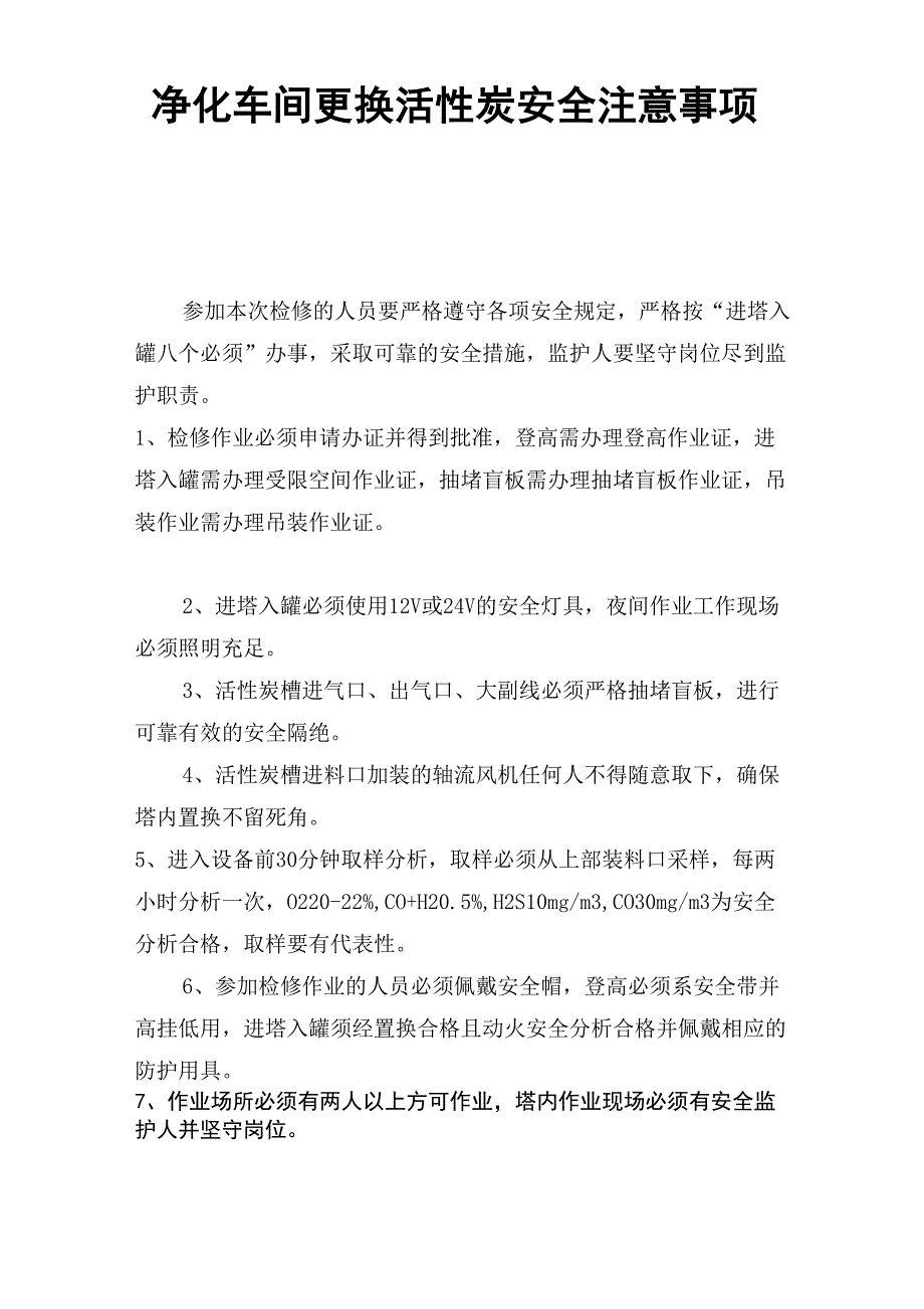 净化车间更换活性炭安全注意事项_第2页