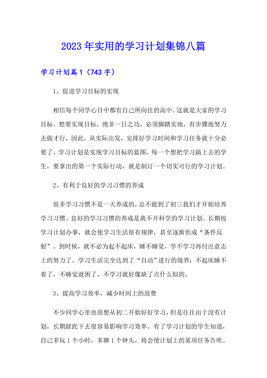 2023年实用的学习计划集锦八篇_第1页