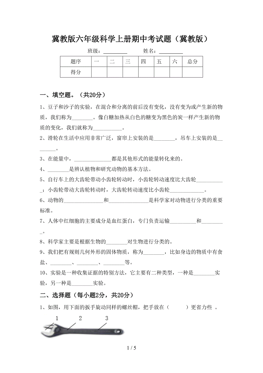 冀教版六年级科学上册期中考试题(冀教版).doc_第1页