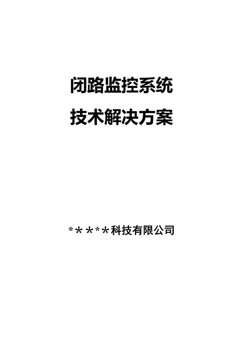 安防系统工程设计施工方案.doc_第1页