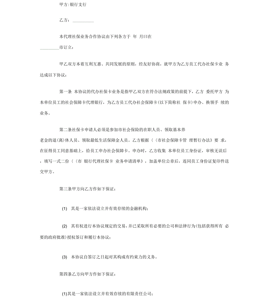最新整理社保协议范本_第2页