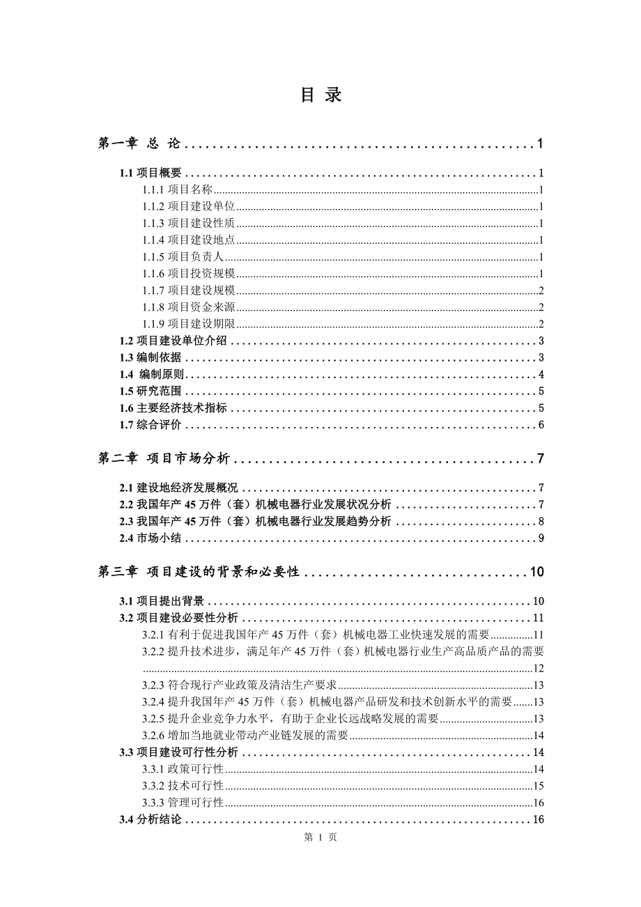 年产45万件（套）机械电器可行性研究报告建议书申请备案_第2页