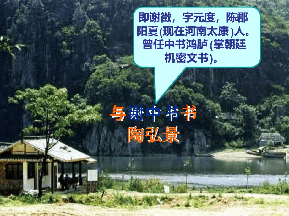 与谢中书书优秀学习教案_第1页